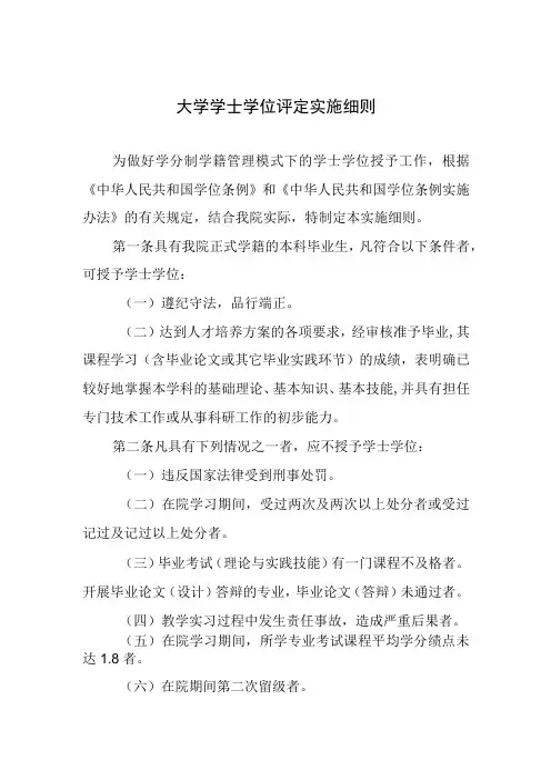 大学学士学位评定实施细则