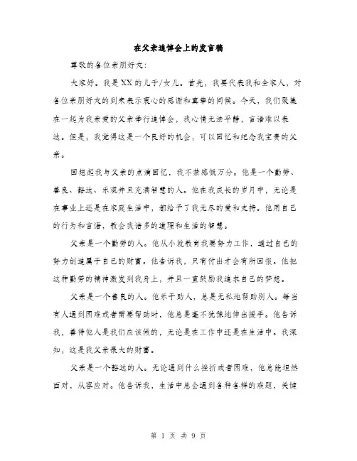 在父亲追悼会上的发言稿（四篇）