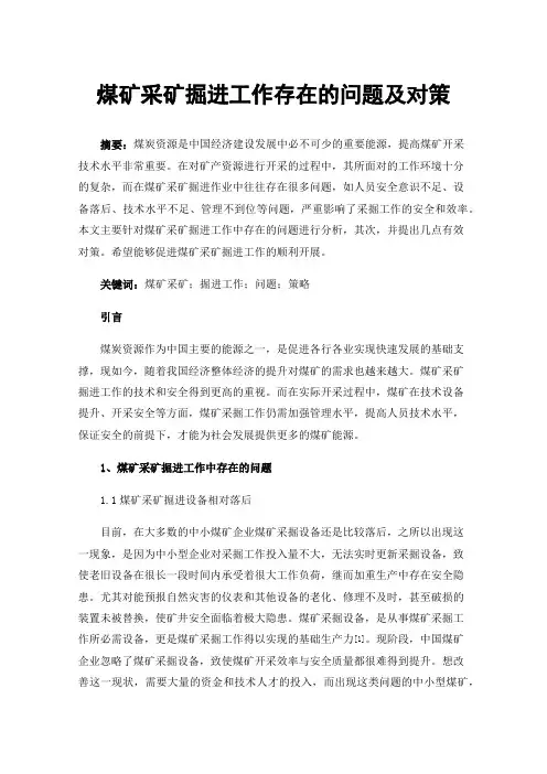 煤矿采矿掘进工作存在的问题及对策