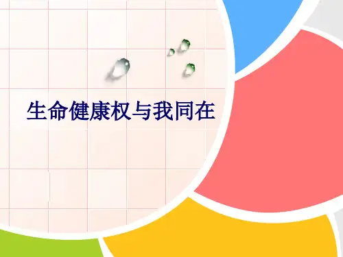 生命健康权与我同在PPT课件