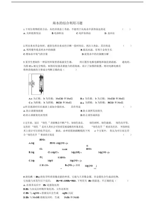 高中化学海水的综合利用习题新人教版选修2.doc
