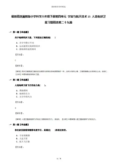 最新精选冀教版小学科学六年级下册第四单元 宇宙与航天技术15 人造地球卫星习题精选第二十九篇