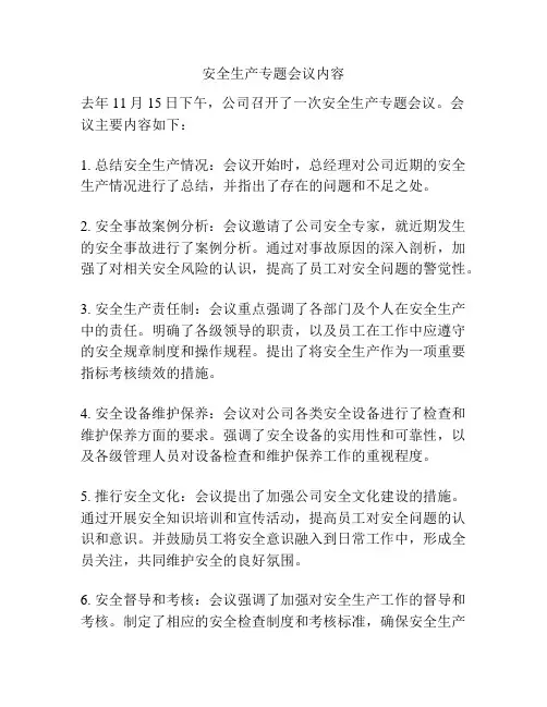 安全生产专题会议内容