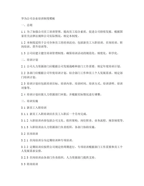 华为公司企业培训制度模板