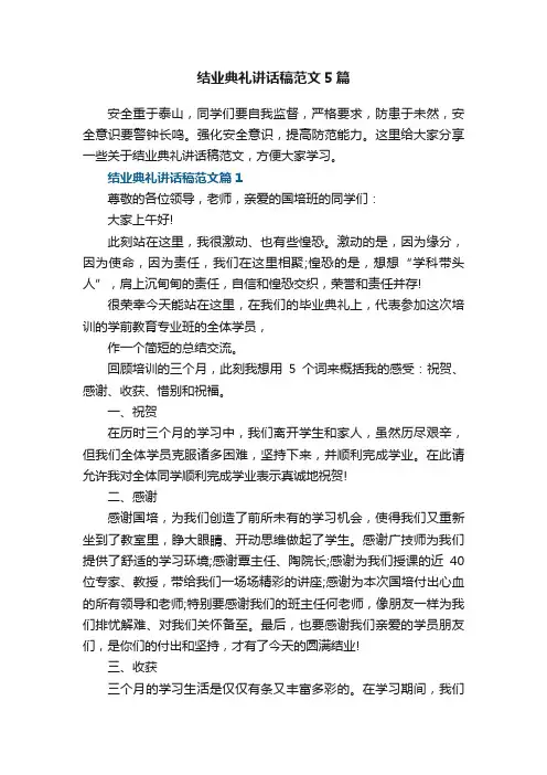 结业典礼讲话稿范文5篇
