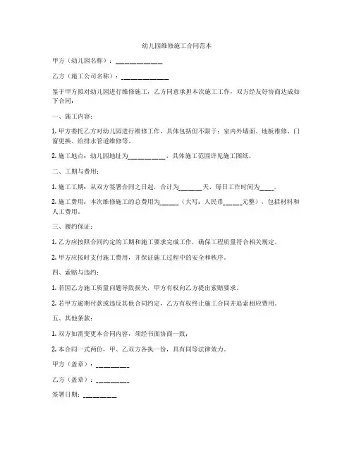 幼儿园维修施工合同范本