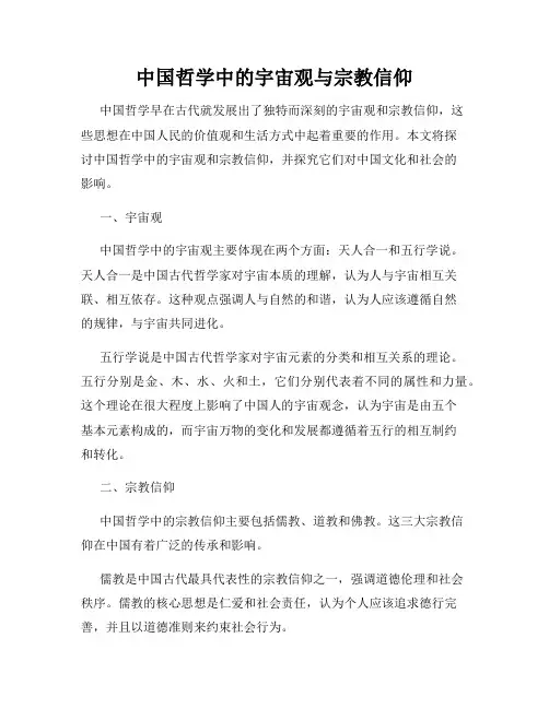中国哲学中的宇宙观与宗教信仰
