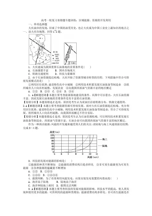高考一轮复习易错题专题训练区域能源、资源的开发利用