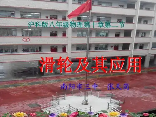 沪科版八年级物理第十章第二节：滑轮及其应用(27张ppt)