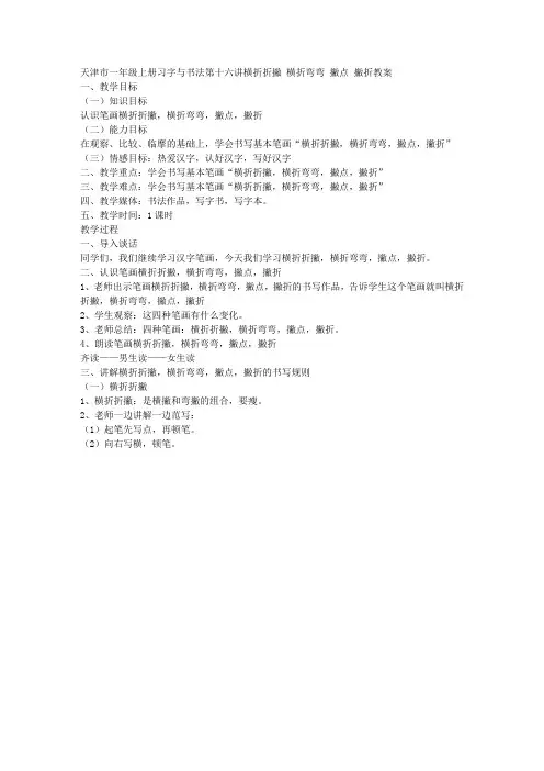 天津市一年级上册习字与书法第十六讲横折折撇,横折弯弯,撇点,撇折教案