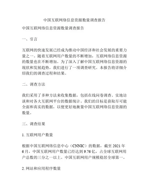 中国互联网络信息资源数量调查报告