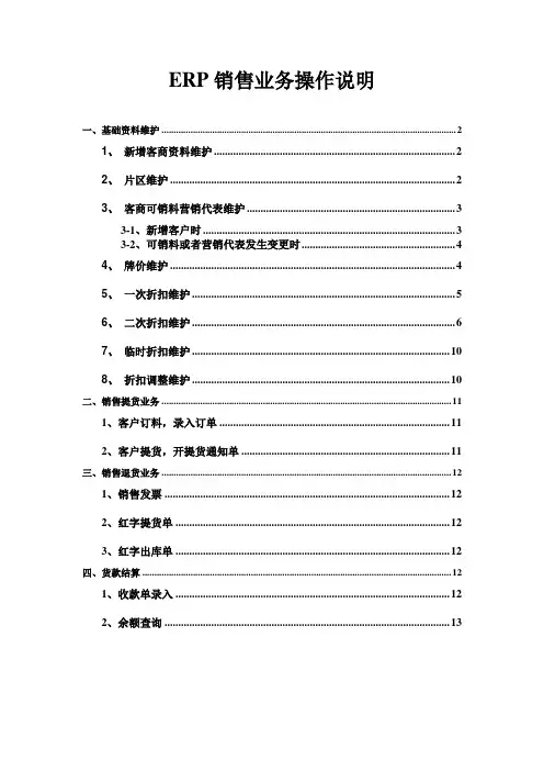 ERP--销售业务操作使用手册 1.0