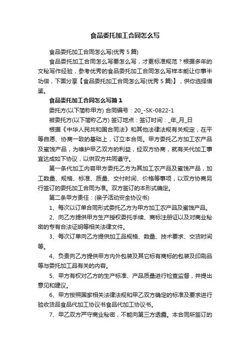 食品委托加工合同怎么写（优秀5篇）