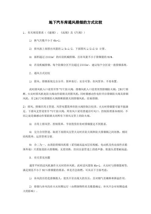 地下汽车库通风排烟的方式比较.