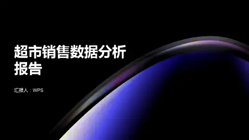 超市销售数据分析报告