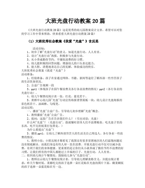 大班光盘行动教案20篇