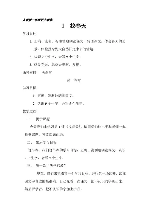 人教版二年级语文下册先学后教教案[1]
