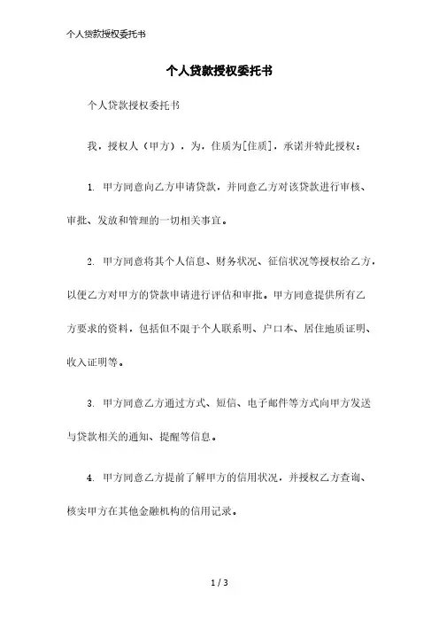 个人贷款授权委托书