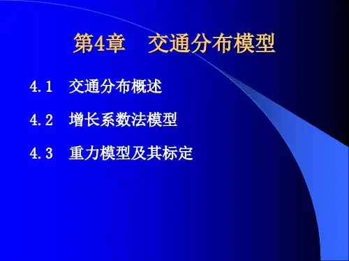 第4章 交通分布预测