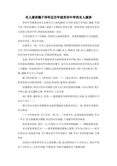 最新-名人演讲稿 于伶听近百年前苏州中学的名人演讲 精品