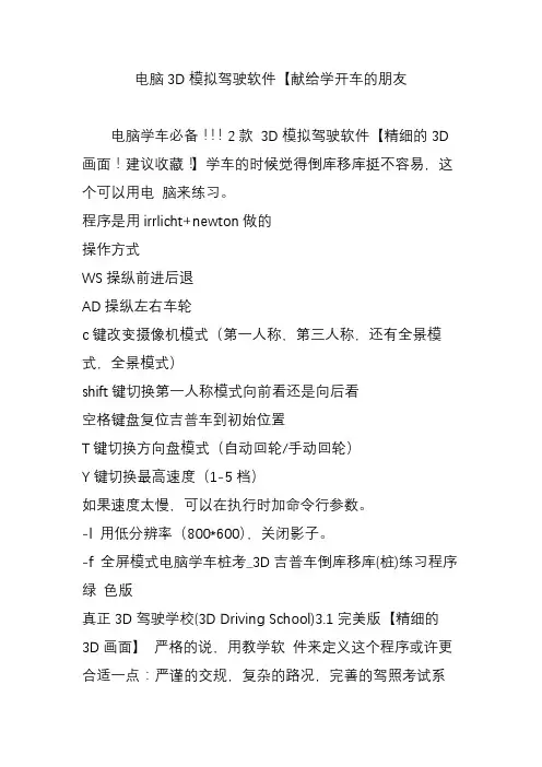 电脑3D模拟驾驶软件【献给学开车的朋友