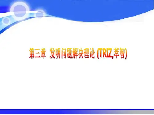第二节TRIZ技术进化理论