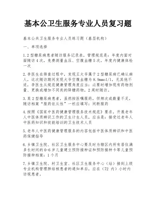 基本公卫生服务专业人员复习题