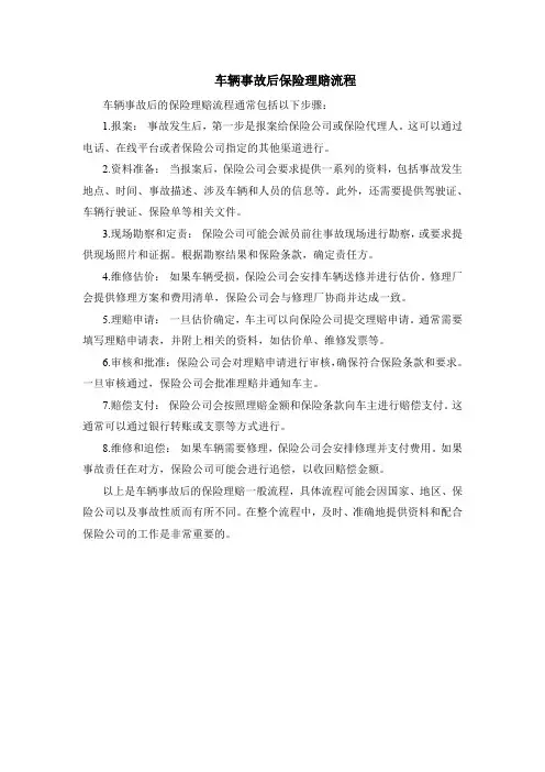 车辆事故后保险理赔流程