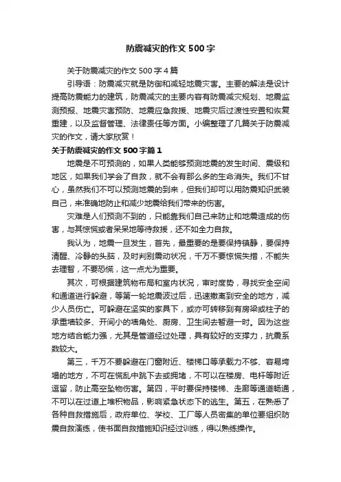 关于防震减灾的作文500字4篇