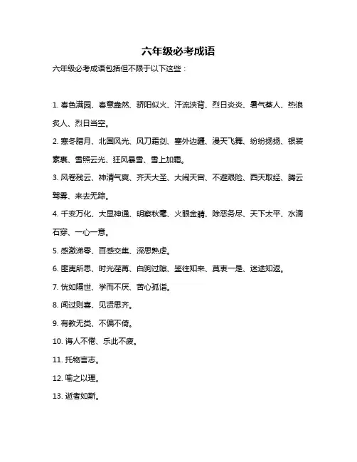 六年级必考成语