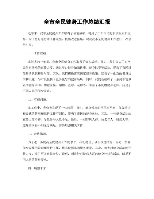 全市全民健身工作总结汇报