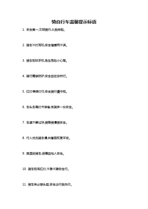骑自行车温馨提示标语