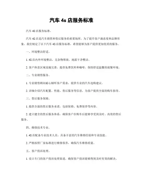 汽车4s店服务标准