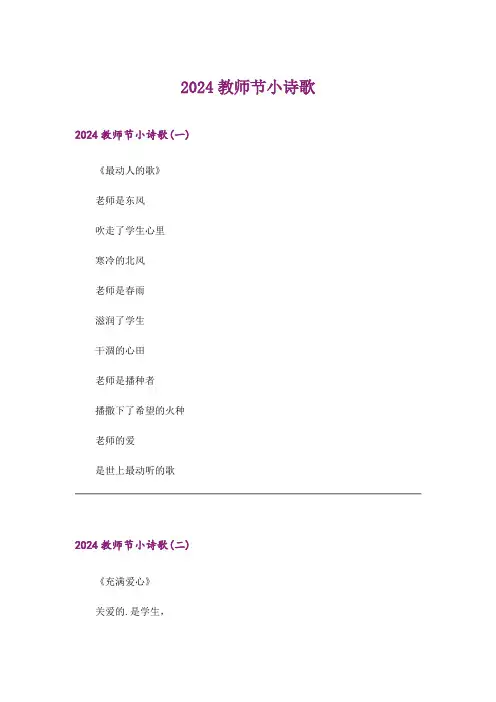 2024年生活知识_教师节小诗歌