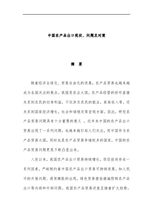 中国农产品出口现状问题及对策