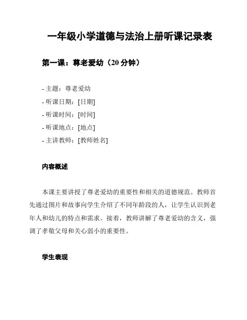 一年级小学道德与法治上册听课记录表