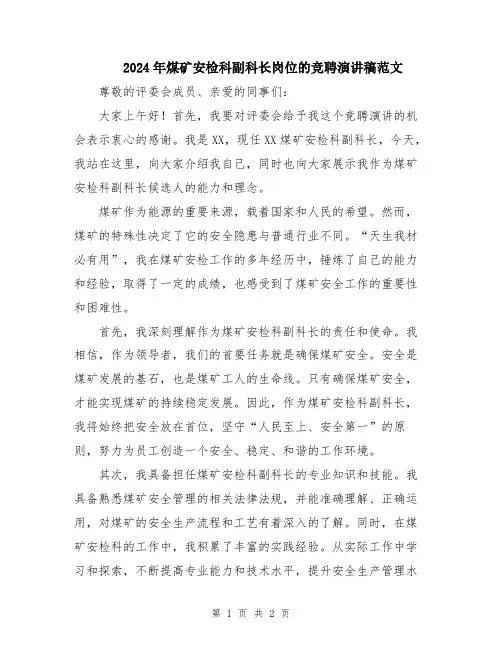 2024年煤矿安检科副科长岗位的竞聘演讲稿范文