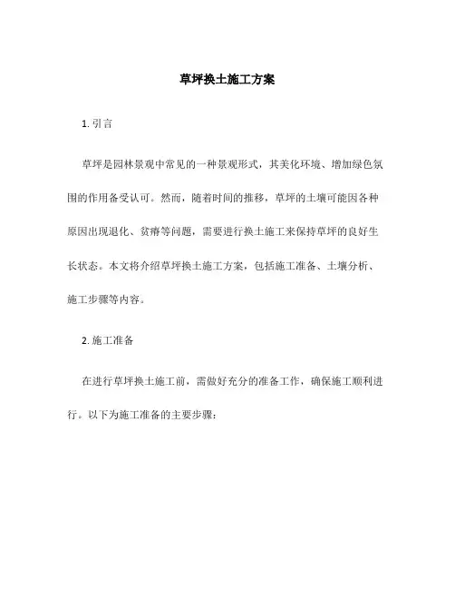 草坪换土施工方案