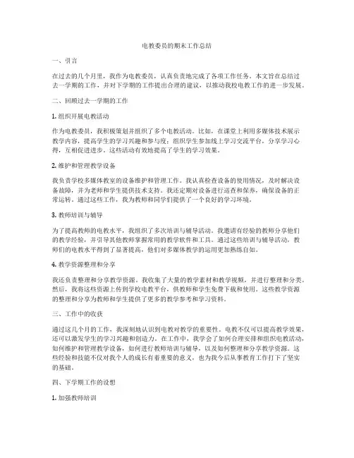 电教委员的期末工作总结
