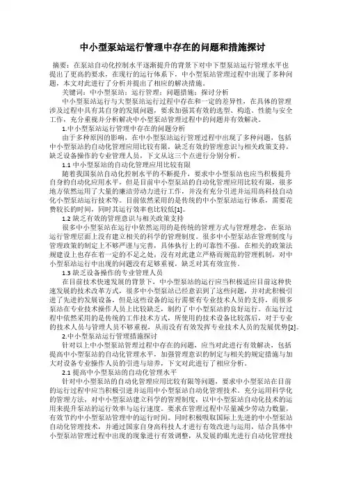 中小型泵站运行管理中存在的问题和措施探讨
