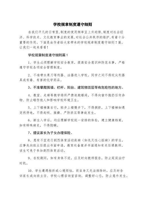 学校规章制度遵守细则