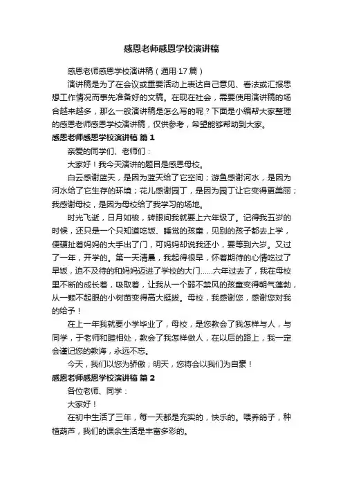 感恩老师感恩学校演讲稿（通用17篇）