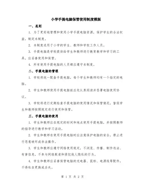 小学手提电脑保管使用制度模版