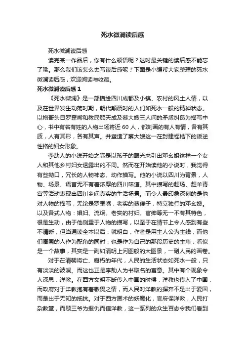 死水微澜读后感