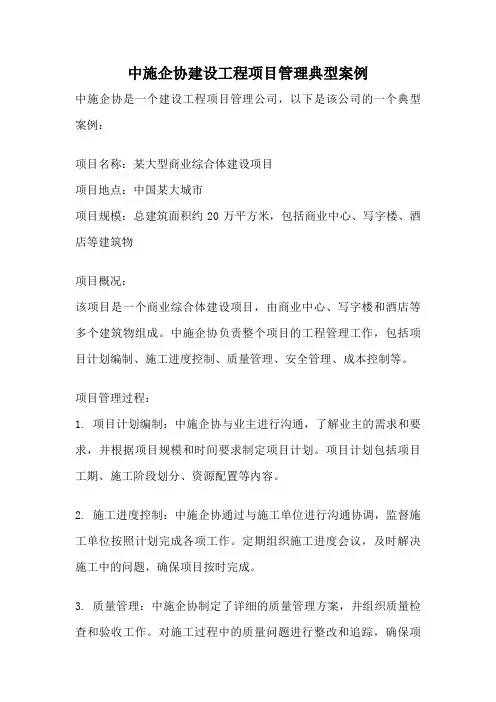中施企协建设工程项目管理典型案例