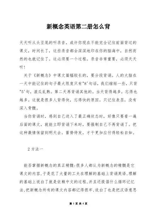 新概念英语第二册怎么背