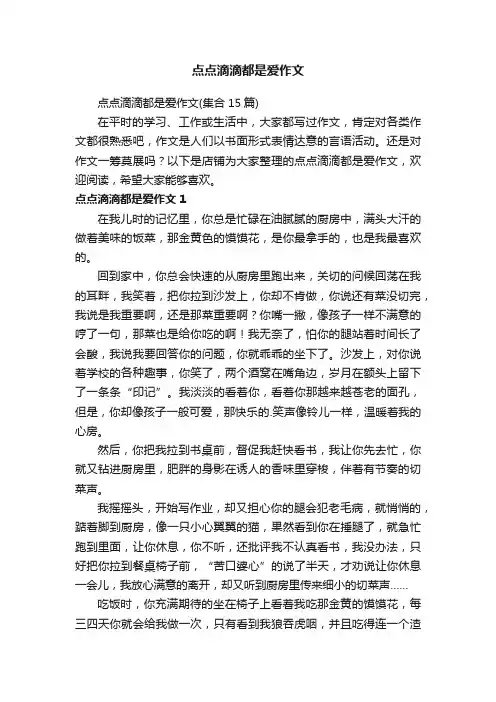 点点滴滴都是爱作文