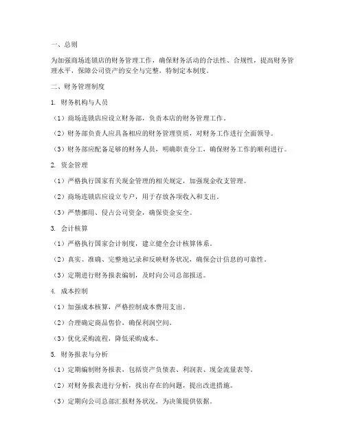 商场连锁店财务管理制度