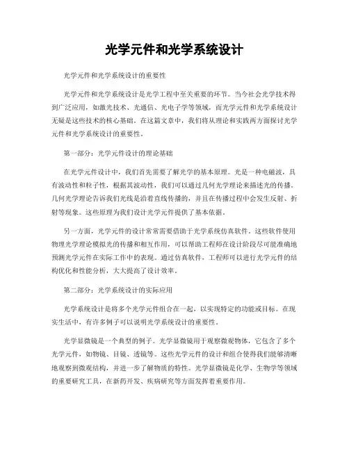 光学元件和光学系统设计