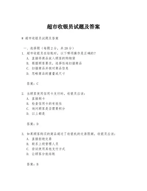 超市收银员试题及答案